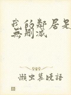 我的邻居是bj无删减