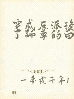 穿成反派后我成了师尊的白月光