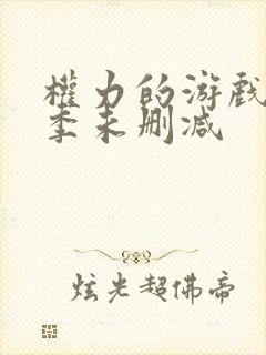 权力的游戏第六季未删减