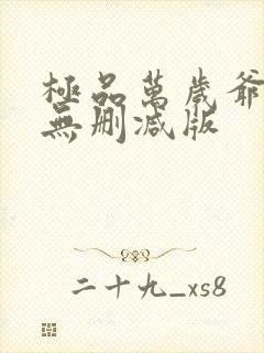 极品万岁爷小说无删减版
