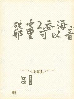 破云2吞海小说那里可以看