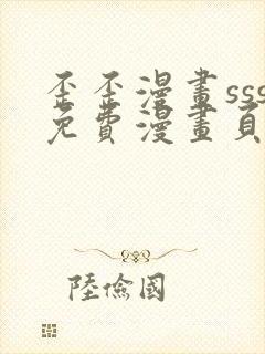 歪歪漫画sss免费漫画页面在线