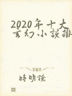 2020年十大玄幻小说排行榜