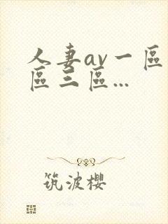 人妻av一区二区三区...