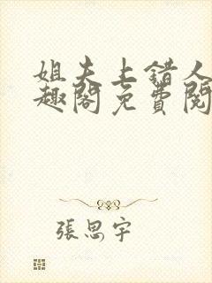 姐夫上错人了笔趣阁免费阅读全文