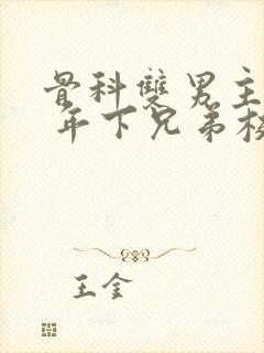骨科双男主亲哥 年下兄弟校园文