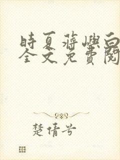 时夏蒋屿白小说全文免费阅读最新章