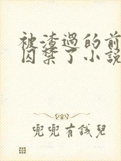 被渣过的前男友囚禁了小说免费阅读无弹窗