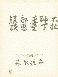 服部老师不需要谈恋爱下拉式漫画