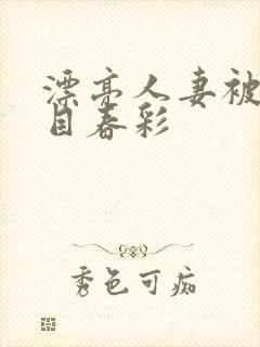 漂亮人妻被强夏目春彩
