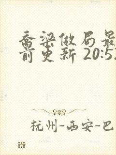 乔梁做局最快超前更新 20:52封面