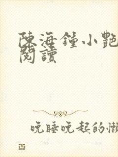 陈海钟小艳在线阅读