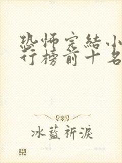 恐怖完结小说排行榜前十名