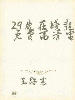 29岁在线观看免费高清电视剧推荐