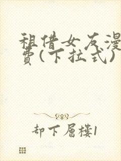 租借女友漫画免费(下拉式)