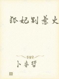 狐妃别惹火封面