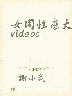 女同性恋大尺度videos