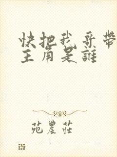 快把我哥带走的主角是谁