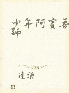 少年阿宾吾爱吾师