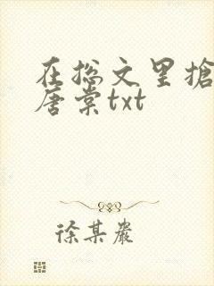 在总文里抢主角唐棠txt