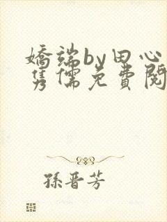 娇端by田心温隽儒免费阅读笔趣阁