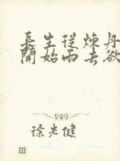 长生从炼丹宗师开始雨去欲续