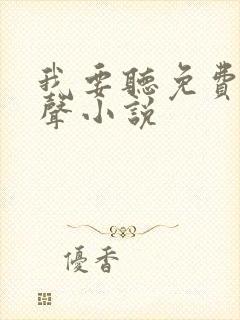 我要听免费的有声小说