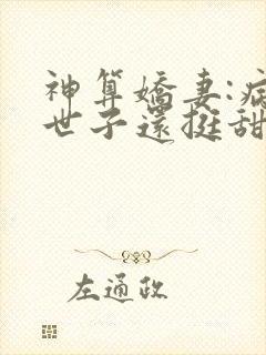 神算娇妻:病弱世子还挺甜