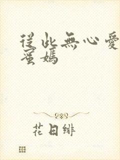 从此无心爱良夜蜜嫣封面