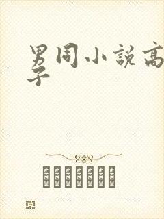 男同小说高h父子