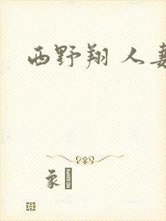 西野翔 人妻