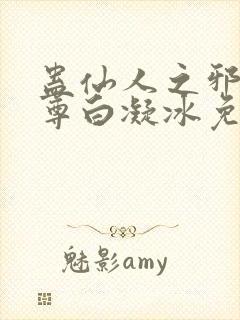 蛊仙人之邪浮魔尊白凝冰免费阅读全