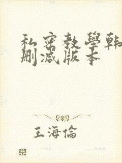 私密教学韩漫无删减版本封面