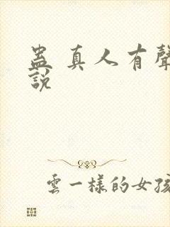 蛊 真人有声小说