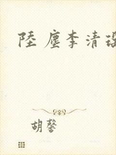 陆 尘李清瑶