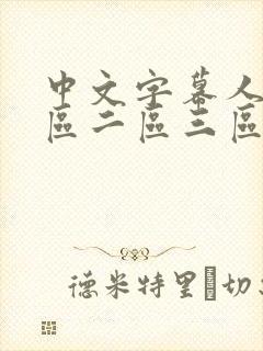 中文字幕人妻一区二区三区熟女av