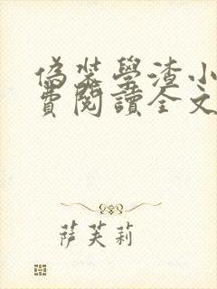 伪装学渣小说免费阅读全文无删减