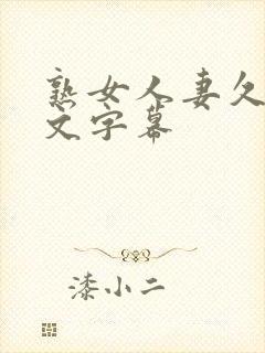 熟女人妻久久中文字幕封面
