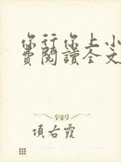 你行你上小说免费阅读全文
