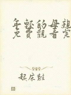 年轻的母亲在线免费观看完整版