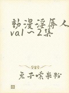动漫淫辱人妻ova1～2集