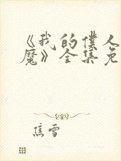 《我的仆人是魅魔》全集免费观看