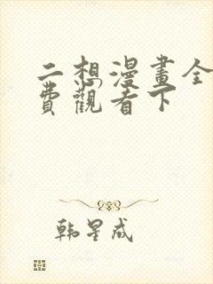 二想漫画全集免费观看下封面