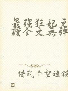 最强狂妃免费阅读全文无弹窗