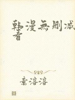 韩漫无删减在线看