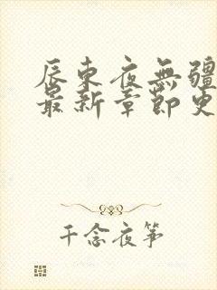 辰东夜无疆小说最新章节更新