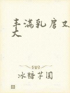 丰满乳房又白又大