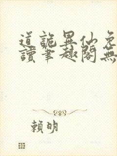 道诡异仙免费阅读笔趣阁无弹窗封面