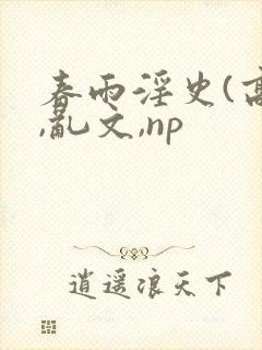 春雨淫史(高h,乱文,np