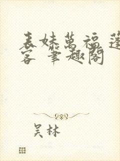 表妹万福 蓬莱客 笔趣阁